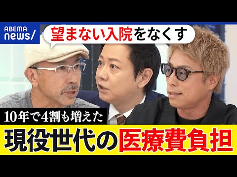 【崩壊寸前】現役世代の医療費負担が40%増えた？入院は病院のベッドを埋めるため？超高齢化時代の日本医療はどうなる？｜アベプラ