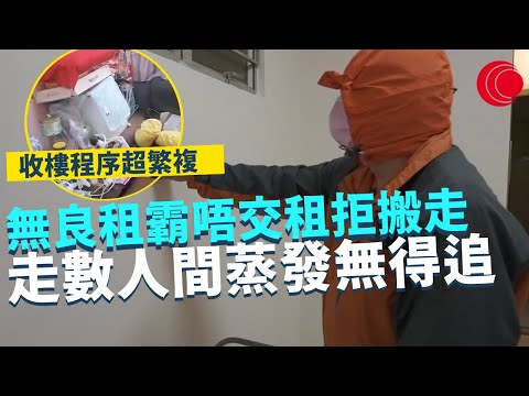 一線搜查｜無良租霸唔肯交租拒絕搬走 遇上租霸收樓程序超繁複 玩你半年算好彩 法例對業主保障係咪足夠？ 租霸走數人間蒸發無得追｜526集｜有線新聞 林希靈 林靜莉｜HOY TV 77台
