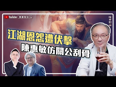 【天上人間逸事】沈西城|江湖恩怨遭伏擊、陳惠敏仿關公刮骨 【隆中對】EP8(中文字幕）