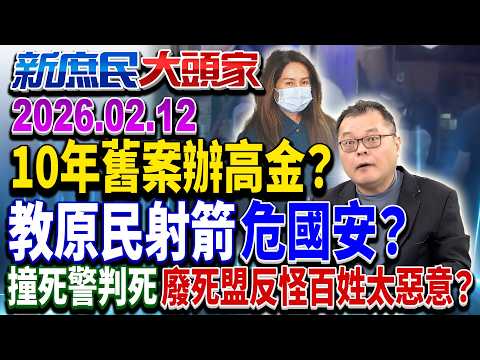 國安站撈「10年舊案」辦高金？ 教原民文化、射箭「危害國安」？《新庶民大頭家》完整版 20260212 #陳揮文 #侯漢廷 #戴瑋姍@chinatvnews​