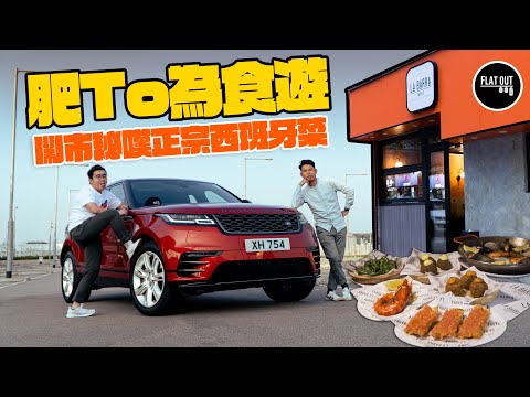 食好西！Range Rover Velar化身「搵食車」殺入長沙灣秘嘆正宗西班牙餐廳！ Tapas最平$15蚊就有交易？| Flat Out DineNDrive #肥To為食遊 #地板油
