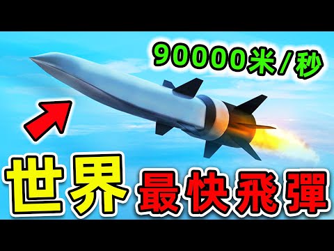 全世界最快的10枚飛彈！美國竟僅排第5，第一名速度32200公里/小時，比飛機更快40倍。|#世界之最top #世界之最 #出類拔萃 #腦洞大開 #環球之最 #top10 #最快飛彈