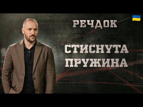 СТИСНУТА ПРУЖИНА | РЕЧДОК 2024 | ВЕЩДОК 2024 #вещдок #речдок #детектив