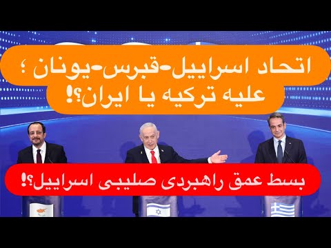 ادامه ۲۲ با پیمان عارف درباره نشست مشترک اسراییل-قبرس-یونان