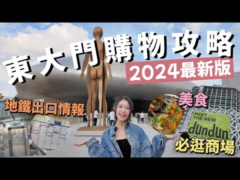 2024東大門購物全攻略✨必逛商場大盤點+避雷清單💯 美食&地鐵出口全掌握 ft. 9月新開DunDun商場 | Hebe in Korea