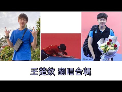 大頭 王楚欽🏓 - 翻唱合輯
