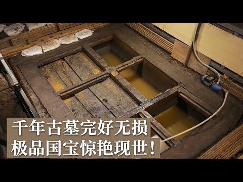 千年古墓发掘惊喜连连！考古人员：这是极品！保存相当完美！《探索·发现》2024考古探奇（14）丨 中华国宝