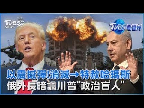 國際震撼! 納坦雅胡鬆口可「赦免哈瑪斯」 俄外長諷川普:只有「政治盲人」才會期待烏能收復失土｜TVBS看世界PODCAST