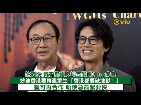 ✨足本訪問：👨🏻許冠文👨🏻黃子華兩大神互讚👍🏻即Jam南音🎶妙論香港要輪迴重生：「香港都要破地獄❗」望可再合作🙌🏻唔使急最緊要快😜｜Viu1 現場實況