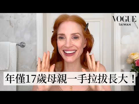 潔西卡雀絲坦的「決勝」紅唇妝容:從小學就開始效仿母親養膚!拍完決勝女王異性緣變超好?影后級角色秘訣全靠香水!|大明星化妝間|Vogue Taiwan