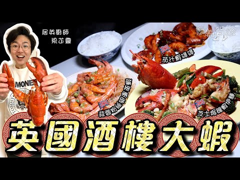 【英國酒樓海蝦】超簡易食譜｜還原酒樓風味｜蒜蓉粉絲開邊蒸蝦｜茄汁蝦碌｜芝士上湯焗龍蝦伊麵｜解凍竅門｜英國買餸｜價錢｜英文｜ENG SUB｜英國移民｜海鮮