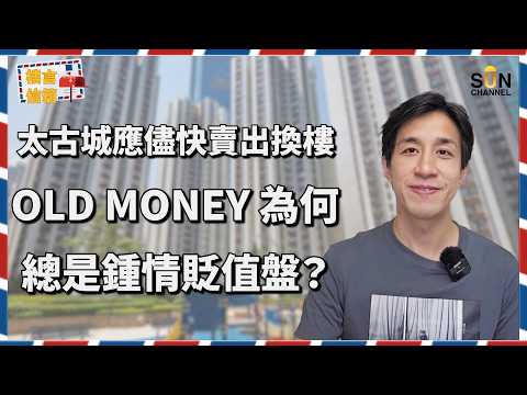 太古城應儘快賣出換樓?資產半億仍住 50 年舊樓?Alex 警告:再唔放手恐成「美孚第二」!Alex 深度評測黃竹坑站 6 大期數,邊一期先係優質之選!|樓言信箱 EP.39