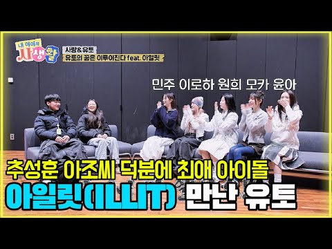 추성훈 아조씨 덕분에 최애 아이돌 아일릿(ILLIT) 만난 유토 [내 아이의 사생활 18화-2] #내아이의사생활 #qzn9t