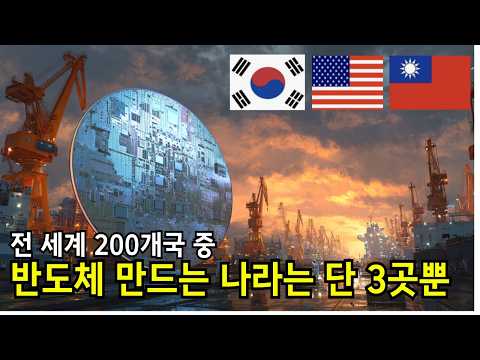 왜 세계에서 한국, 대만, 미국만 반도체를 만들까?