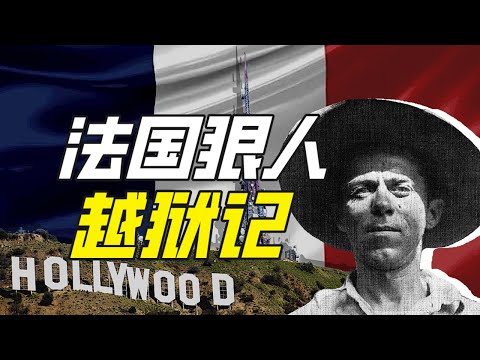 如何逃出法屬圭亞那？－硬核狠人47【小約翰可汗】