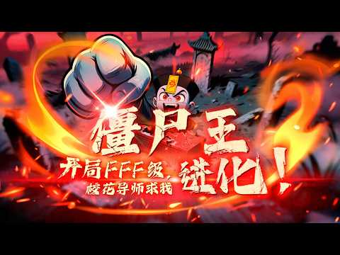 [FULL]The anime "Zombie King: Starting at FFF level, the school beauty begs me to evolve".