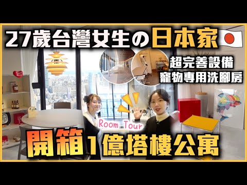 【🇯🇵日本Room Tour】開箱27歲台灣女生的1億日幣塔樓公寓✨塔樓公共設備全介紹！高級Sky Lounge, Guest Room, Fitness🐶連寵物都有照顧到?! 日本房貸經驗分享💬