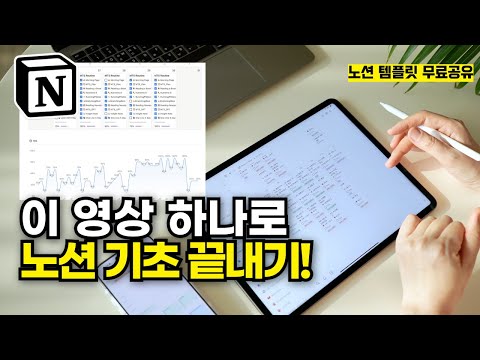 [노션 왕초보 탈출] 이 영상 하나로 노션 완벽 정복! 왕초보도 쉽게 따라하기