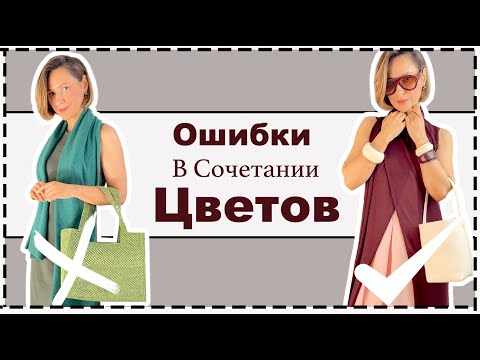 Главные Ошибки в Сочетании Цветов - Как Правильно Носить Цвет Весной и Летом | Color Mistakes