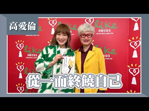 【從一而終饒自己】專訪 高愛倫｜欸！我說到哪裡了？(代班主持人：高怡平) 2024.03.18