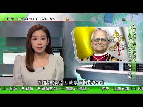 無綫TVB六點半新聞報道|據報美伊商潛在停火協議 特朗普暗示延長重開霍爾木茲海峽限期|黎巴嫩向以色列提出停火倡議未有回應|教宗良十四世籲世人透過對話尋求和平 耶路撒冷因戰事而顯得冷清|20260406