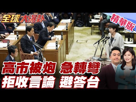 高市被炮急轉彎?存立危機事態要件打馬虎避答台!自民黨自己人也有雜音?傳高市獨行不聽他人意見 釣魚台成下一戰場?  20251217【#全球大爆卦】精華版 @全球大視野Global_Vision