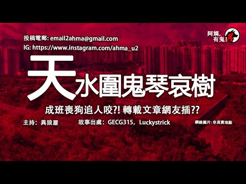 【廣東話香港鬼故】天水圍鬼琴哀樹【阿媽有鬼!  EP0218】｜司機背後的男人｜天耀地盤鬼帶路｜石頭上的破紅符｜哭與笑的妖樹｜廣東話粵語鬼故｜鬼故真人真事