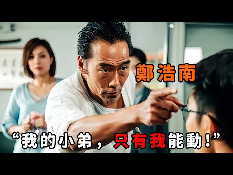 “我的小弟,你別動”,這才是最重義氣的大佬“鄭浩南”,小弟犯錯他自斷一隻手掌頂罪,為保住他們不惜與龍頭正面硬剛! 一口氣看完《紮職》系列3部合集