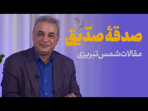 از «صدقه صدیق» تا «چشم مجنون» | درس‌هایی از عرفان ناب شمس تبریزی
