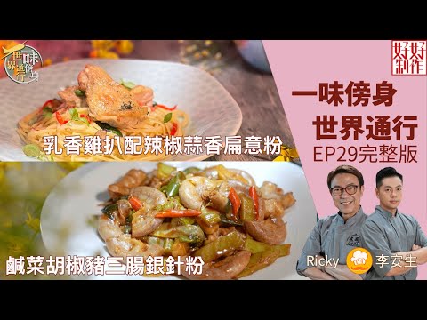【一味傍身 世界通行】EP29 完整版｜鹹菜胡椒豬三腸銀針粉｜乳香雞扒配辣椒蒜香扁意粉｜ 星期一至五晚8:30 PM｜HOY TV 77台