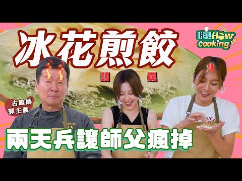 觀眾敲碗冰花煎餃教學來囉～ 料理不難 難的是學生不乖 （哈～｜【嗨！Howcooking】@hicomein #簡易食譜 #冰花煎餃  #郭主義  #莎莎 #白安