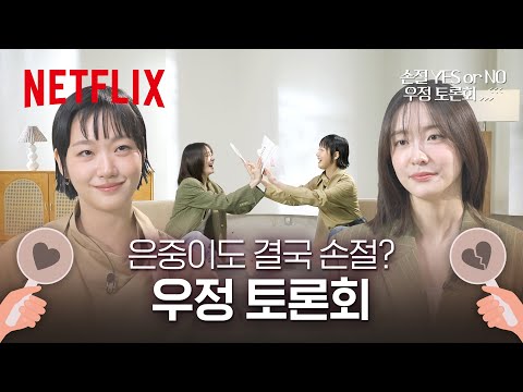 우리 사이, 절교해야 할까요? 김고은과 박지현이 들어주는 손절 고민 | 은중과 상연 | 넷플릭스