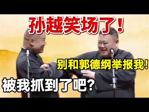 孙越笑场了！岳云鹏：被我抓到了吧？孙越：别和郭德纲举报我！#岳云鹏  #孙越 #德云社 #德云社最新相声