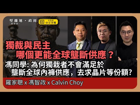 經濟KFC| 獨裁、民主哪個更能全球壟斷供應？兩個制度的經濟目標是什麼？(羅家聰博士、CalvinChoy、馮智政)