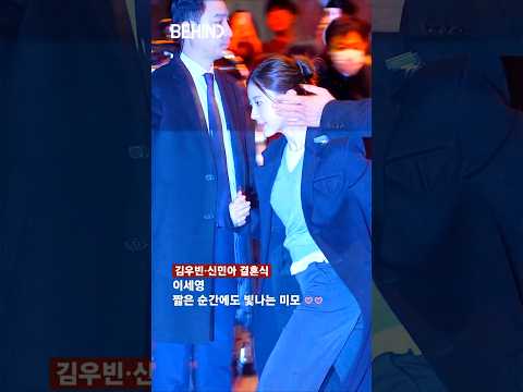 이세영 짧은 순간에도 빛나는 미모 20251220 김우빈신민아 결혼식하객룩 [비하인드] #이세영 #LeeSeyoung #패션 #결혼식하객룩 #BEHIND