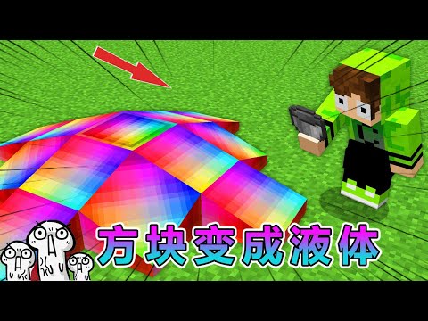 我的世界：把所有方块都变成液体会发生什么？ #我的世界 #minecraft