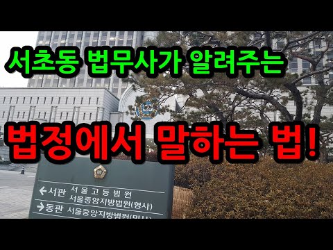서초동 법무사가 알려주는 법정에서 말하는 법!