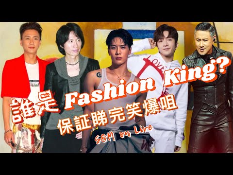 S&M on LIVE：誰是Fashion King? 🤴 保証睇完笑爆咀