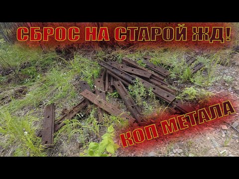 СБРОС НА СТАРОЙ ЖД! КОП МЕТАЛЛА. Металлокоп