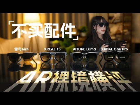 [AR Glasses Review Series] No accessories! Which AR glasses should you choose if you only want a ...