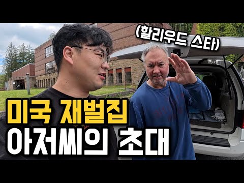 미국 상위 1%, 백만장자 아저씨네 집 가보기 [미국 5]