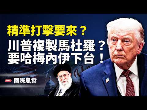 斬首行動？川普密謀政權更替，伊朗版馬杜羅要上演？伊朗多地連環大爆炸，軍隊急澄清【國際風雲】
