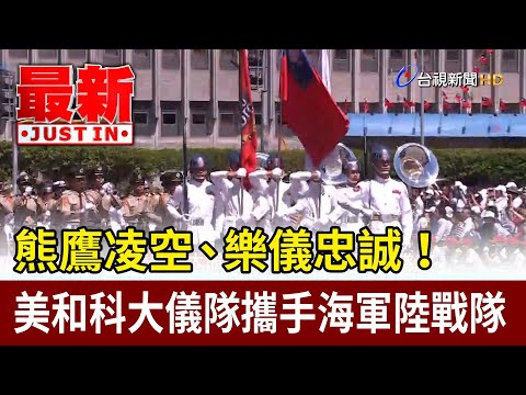 熊鷹凌空、樂儀忠誠！美和科大儀隊攜手海軍陸戰隊【最新快訊】