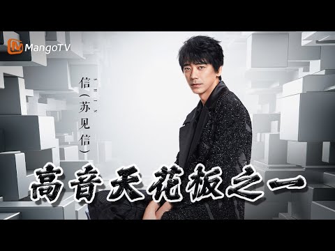 #苏见信 #信 华语乐坛高音天花板之一｜实力唱将&优质音乐为你而来｜MangoTV