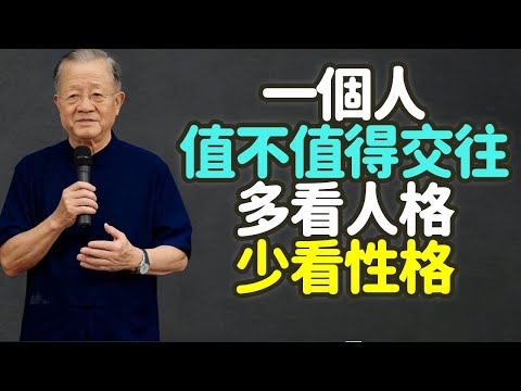 一個人值不值得交往：多看人格，少看性格。#人格 #性格 #交往 #朋友 #信任 #可靠 #相處 #值得交往 #真朋友 #知己 #合作夥伴 #人際關係 #起心動念 #最終選擇 #根基 # 禪之道：