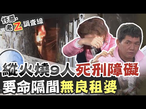 【#老Z調查線 191】忤惡!燒9命竟逃死 無辜被害者誰來償!? @台灣大搜索CtiCSI