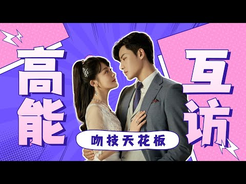 ENGSUB【BTS】“听天由命”高能互访！代高政欲当内娱吻戏天花板！憨憨实锤！| 千金丫环 Maid's Revenge | 陈芳彤/代高政 | 优酷宠爱频道 YOUKU ROMANCE