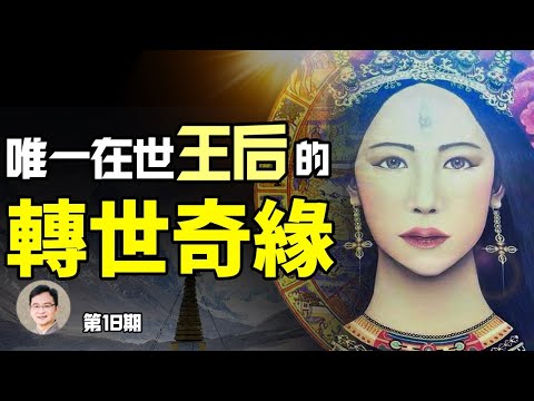 你記得自己的前世嗎？唯一在世王后的輪迴記憶；歐洲雙胞胎姐妹結伴轉生【文昭思緒飛揚第18期】