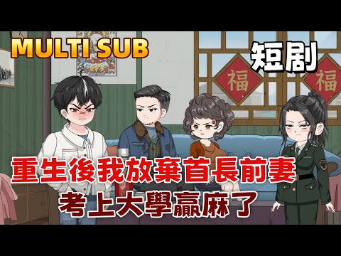 Ditched My General Ex-Wife After Rebirthing, Nailed the College Entry, and Totally Won at Life!