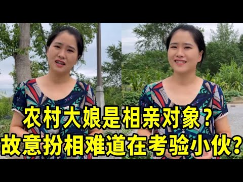 反转！大山的农村大娘是相亲对象？故意扮相难道在考验小伙？#新农人计划 #我的农村生活 #vlog日常 #纪录美好生活